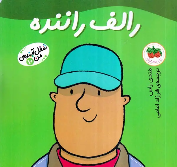 شغل آینده من جلد دهم رالف راننده