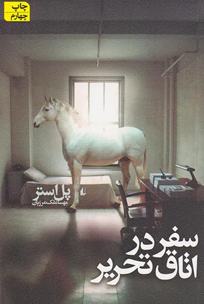 سفر در اتاق تحریر