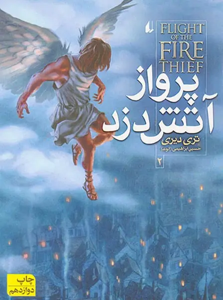 پرواز آتش دزد جلد دوم