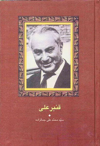 قنبر علی