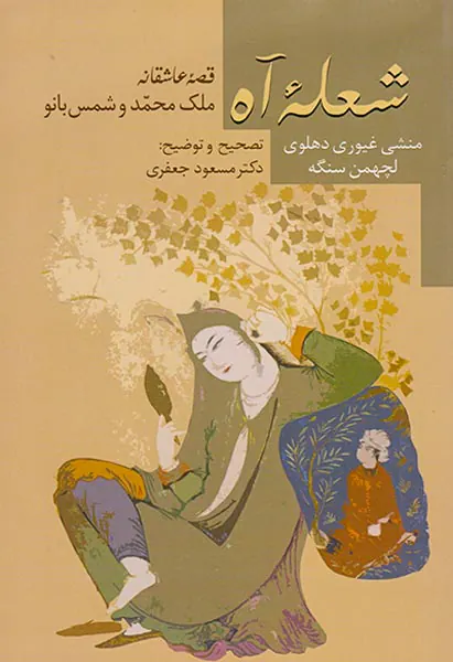 شعله آه(قصه عاشقانه ملک محمد و شمس بانو)