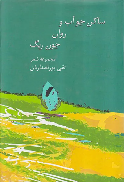 ساکن چو آب و روان چون ریگ