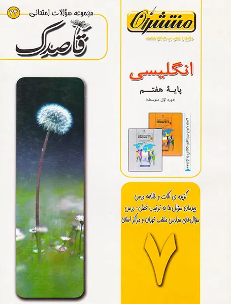جزوه سوالات امتحانی انگلیسی هفتم قاصدک انتشارات منتشران