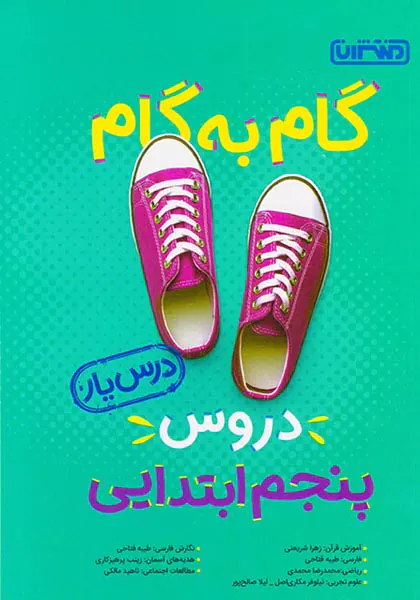 کتاب گام به گام دروس پنجم ابتدایی انتشارات منتشران