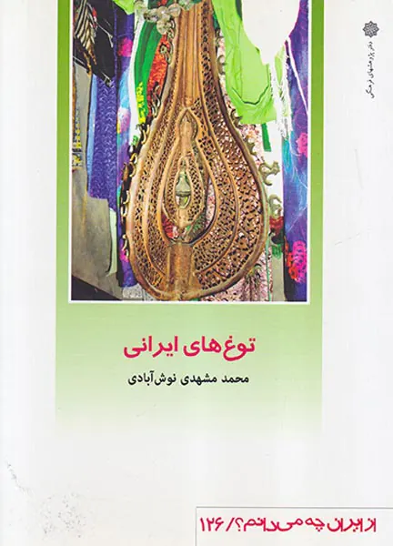 توغ های ایرانی