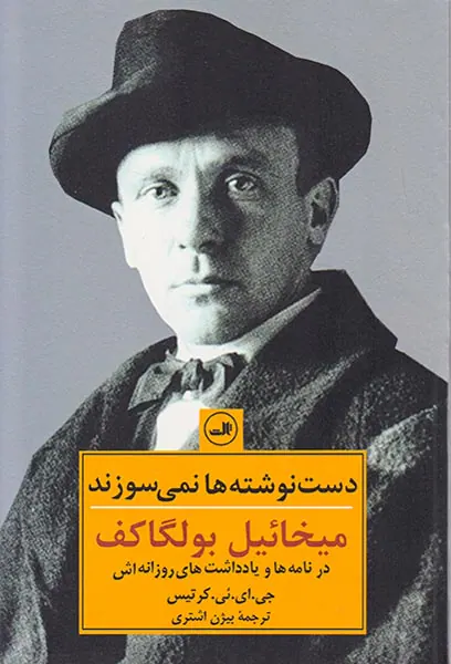 دست نوشته ها نمی سوزند