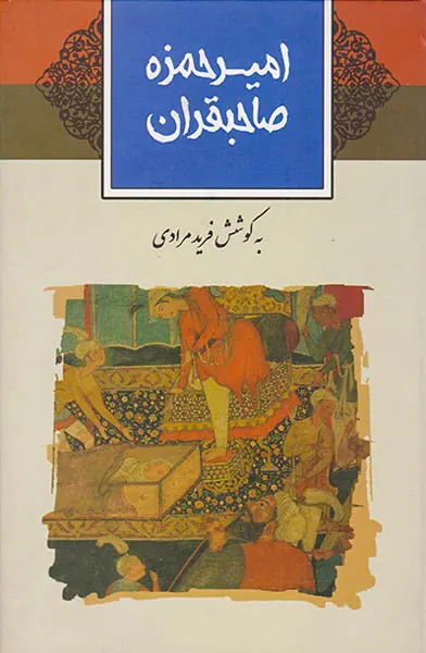 امیرحمزه صاحبقران