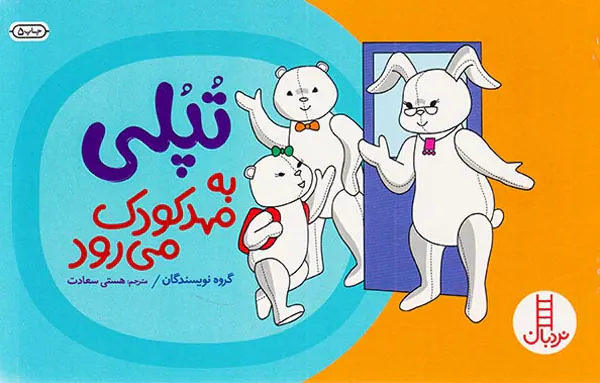 تپلی به مهدکودک می رود