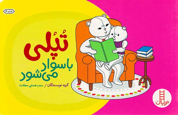 تپلی با سواد می شود