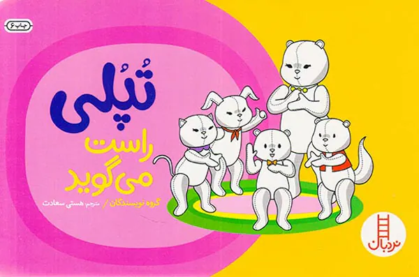 تپلی راست می گوید