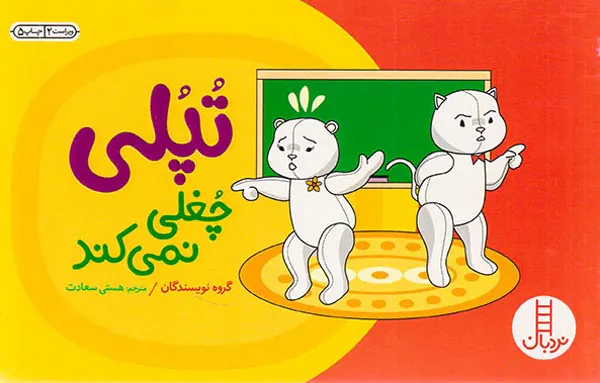 تپلی و چغلی کردن
