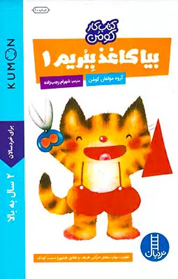 بیا کاغذ ببریم جلد یکم