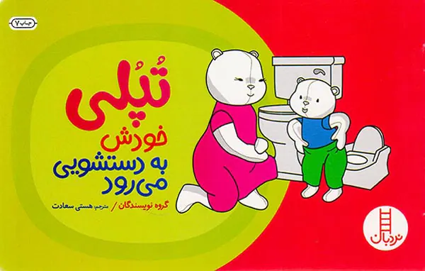 تپلی به دستشویی می رود