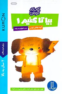 کتاب کار کومن بیا تا کنیم جلد یکم