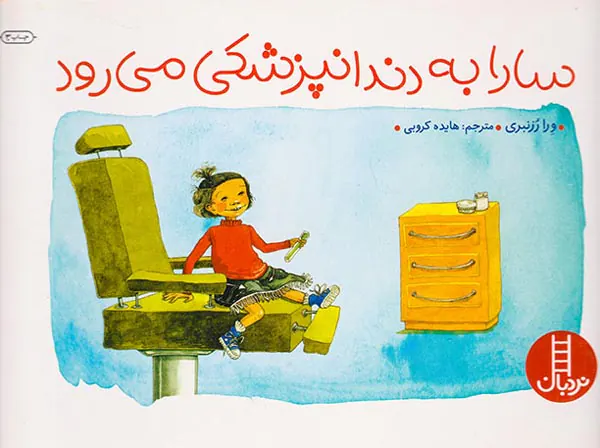 سارا به دندانپزشکی می رود