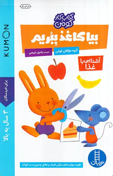 کتاب کار کومن بیا کاغذ ببریم آشنایی با غذا