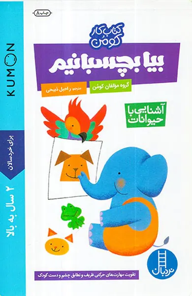 کتاب کار کومن بیا بچسبانیم آشنایی با حیوانات