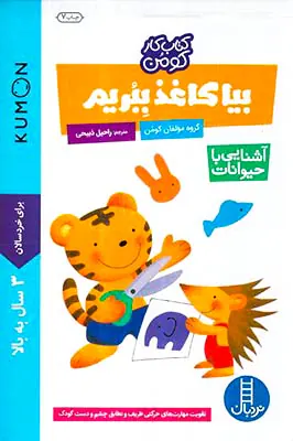 بیا کاغذ ببریم آشنایی با حیوانات