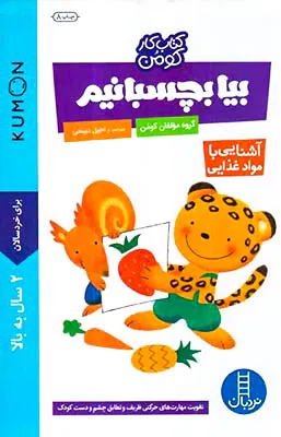 کتاب کار کومن بیا بچسبانیم آشنایی با مواد غذایی