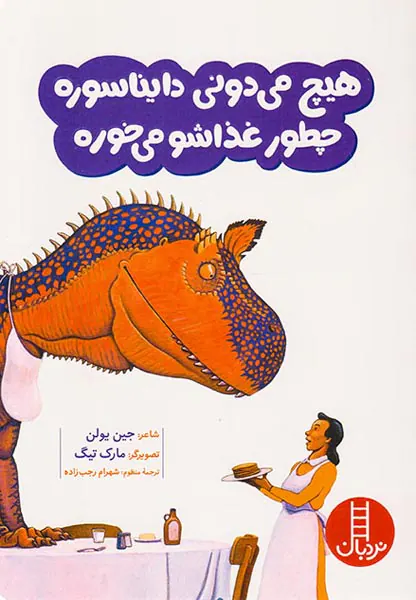 هیچ می دونی دایناسوره چطور غذاشو می خوره