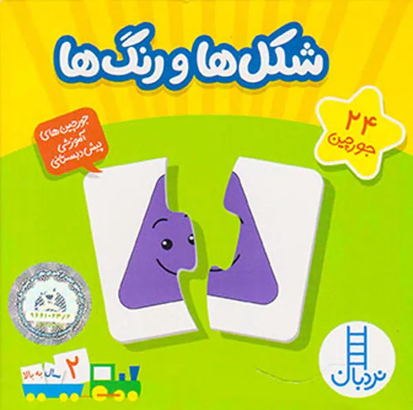 24 جورچین شکل ها و رنگ ها
