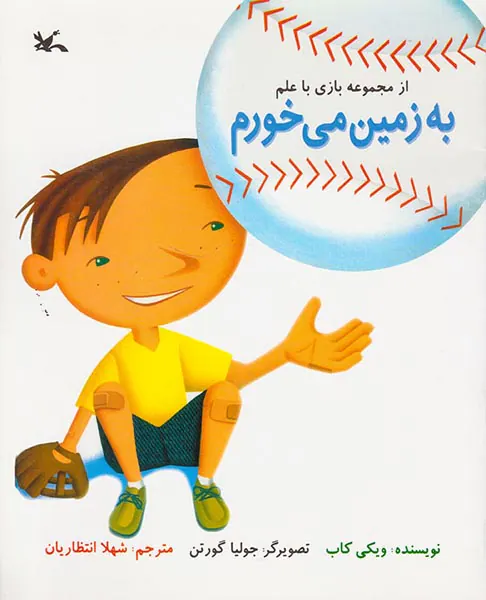به زمین می خورم