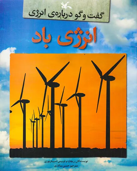 گفت و گو درباره ی انرژی انرژی باد