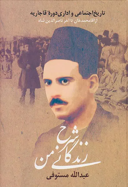 شرح زندگانی من3جلدی