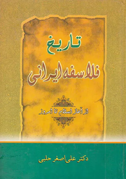 تاریخ فلاسفه ایرانی (از آغاز اسلام تا امروز)