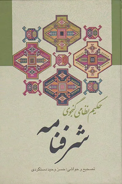 شرفنامه