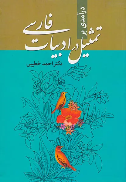 درآمدی بر تمثیل در ادبیات فارسی