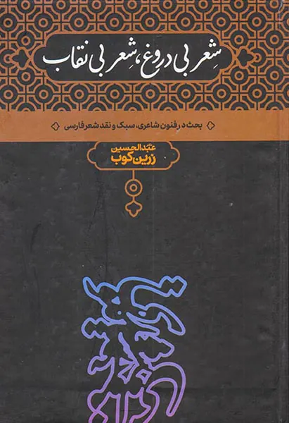 شعر بی دروغ شعر بی نقاب