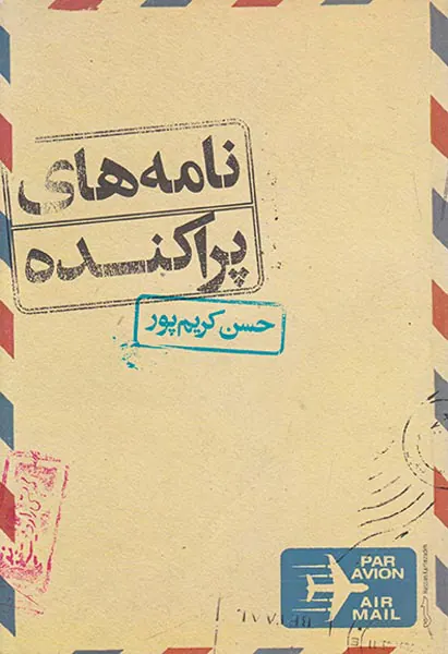 نامه های پراکنده