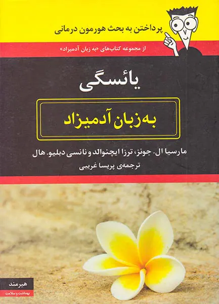 یائسگی به زبان آدمیزاد