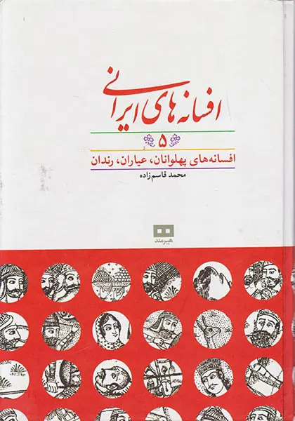 افسانه های ایرانی5