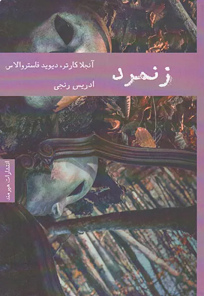 زنمرد