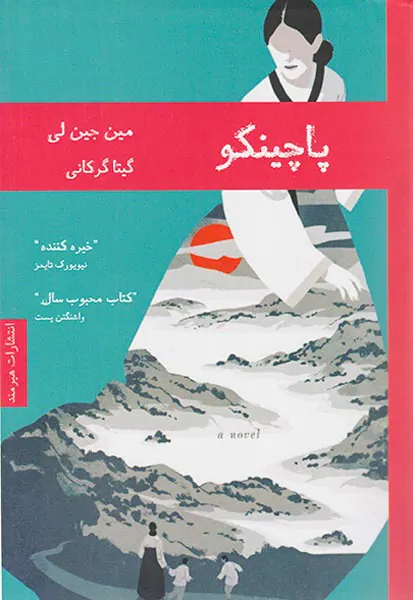 پاچینکو