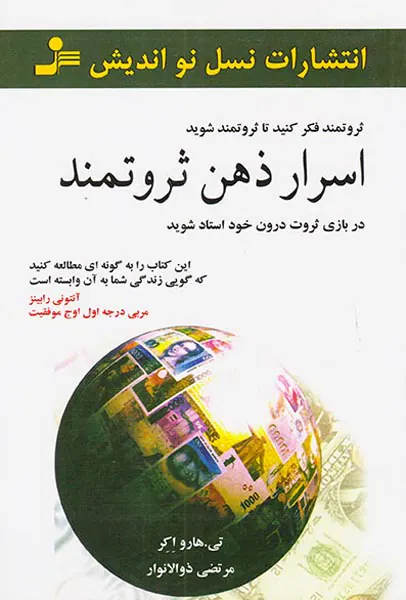 اسرار ذهن ثروتمند