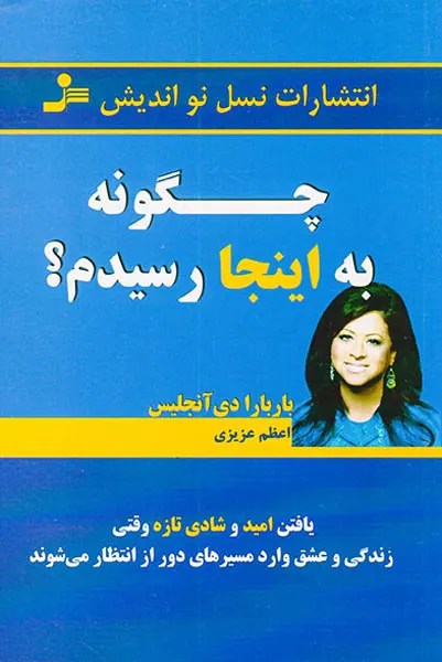 چگونه به اینجا رسیدم