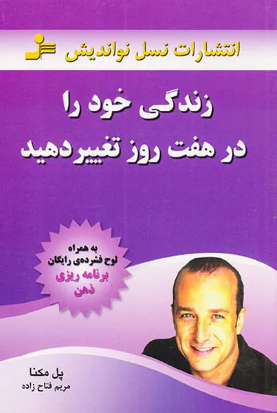 زندگی خود را در هفت روز تغییر دهید