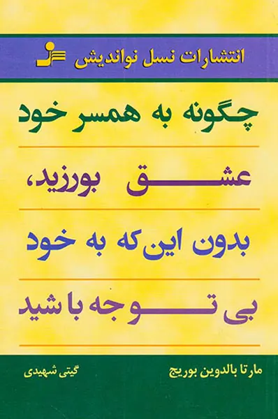 چگونه به همسر خود عشق بورزید بدون این که به خود بی توجه باشید