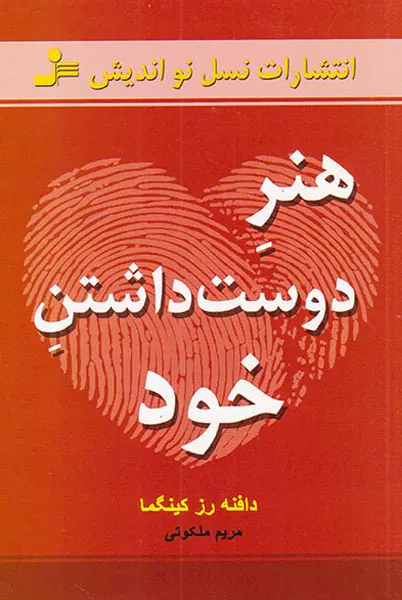 هنر دوست داشتن خود