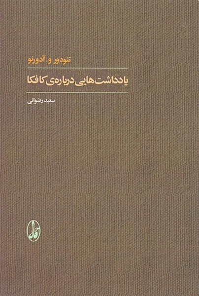 یادداشت هایی درباره ی کافکا