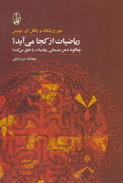 ریاضیات از کجا می آید