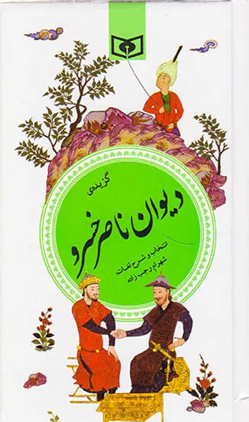 گزیده دیوان ناصر خسرو