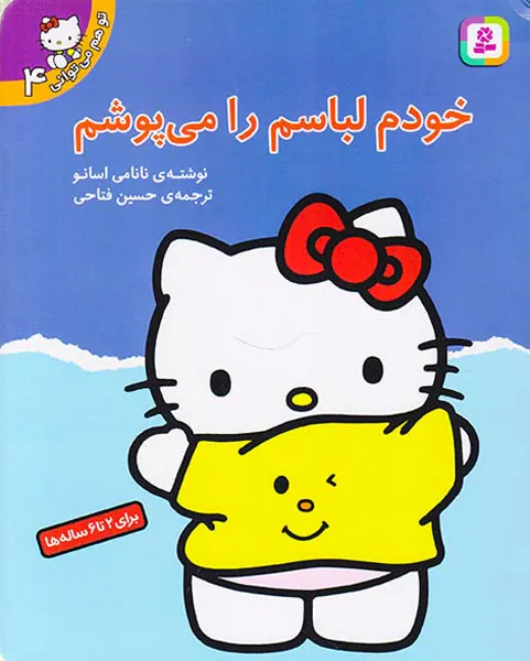 تو هم می توانی جلد چهارم خودم لباسم را می پوشم