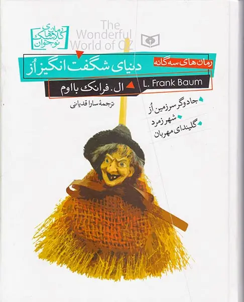 رمان های کلاسیک نوجوان دنیای شگفت انگیز از