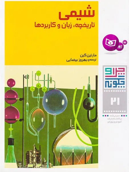 چرا و چگونه جلد بیست و یکم شیمی تاریخچه زبان و کاربردها