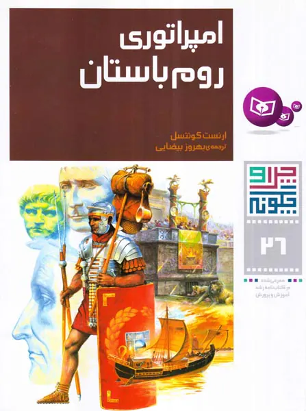 چرا و چگونه جلد بیست و ششم امپراتوری روم باستان‌