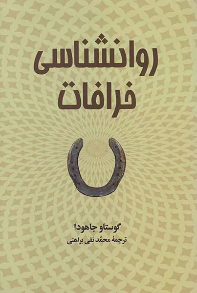 روانشناسی خرافات